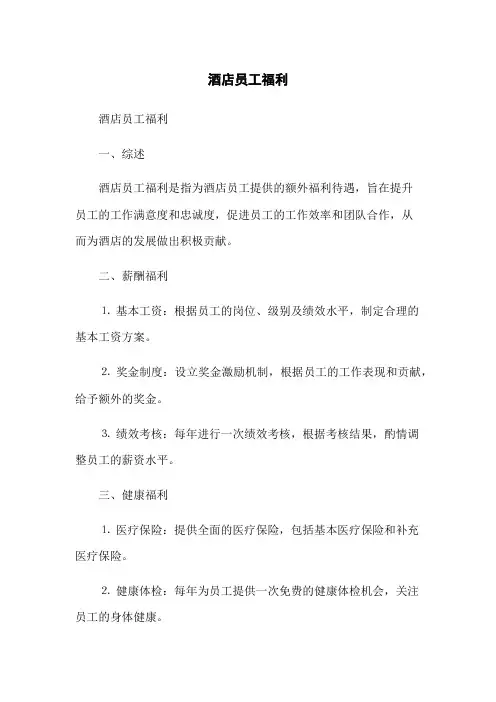 酒店员工福利