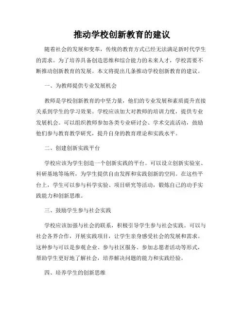 推动学校创新教育的建议