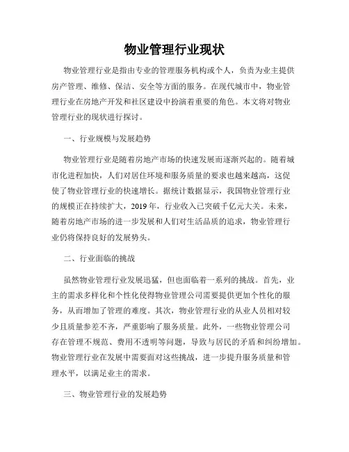 物业管理行业现状