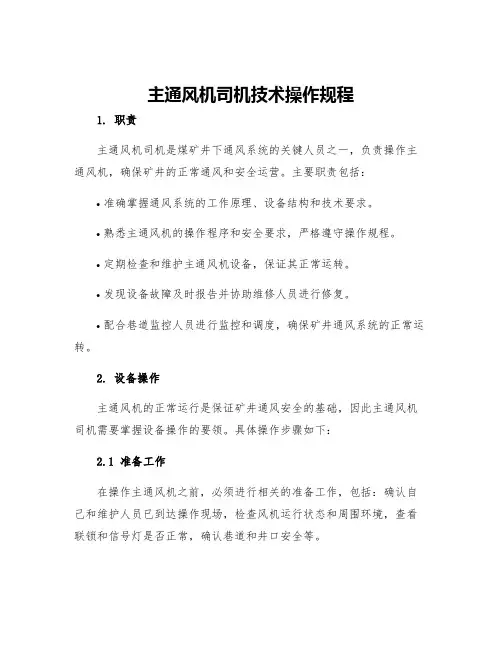 主通风机司机技术操作规程