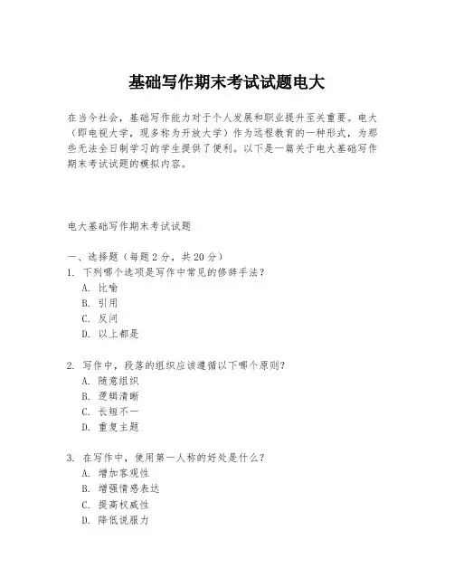 基础写作期末考试试题电大