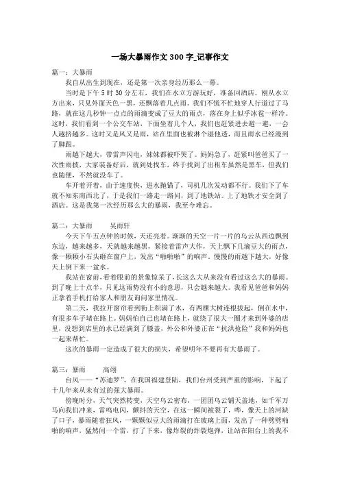 一场大暴雨作文300字_记事作文