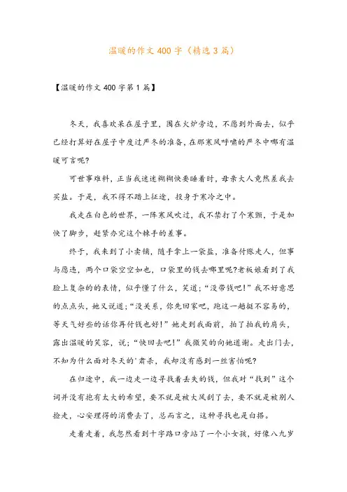 温暖的作文400字(精选3篇)