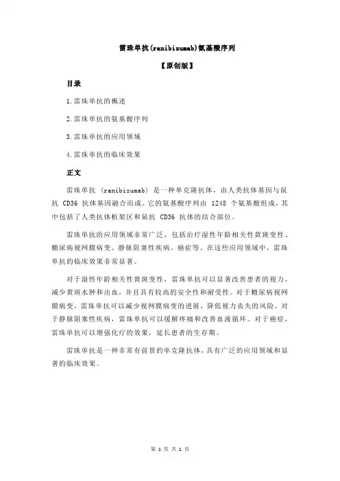 雷珠单抗(ranibizumab)氨基酸序列