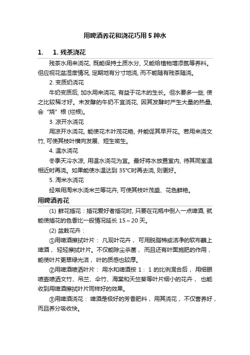用啤酒养花和浇花巧用5种水