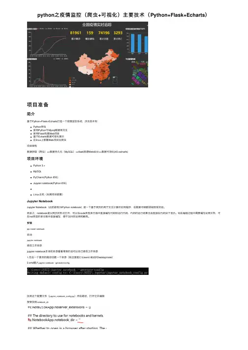 python之疫情监控（爬虫+可视化）主要技术（Python+Flask+Echarts）
