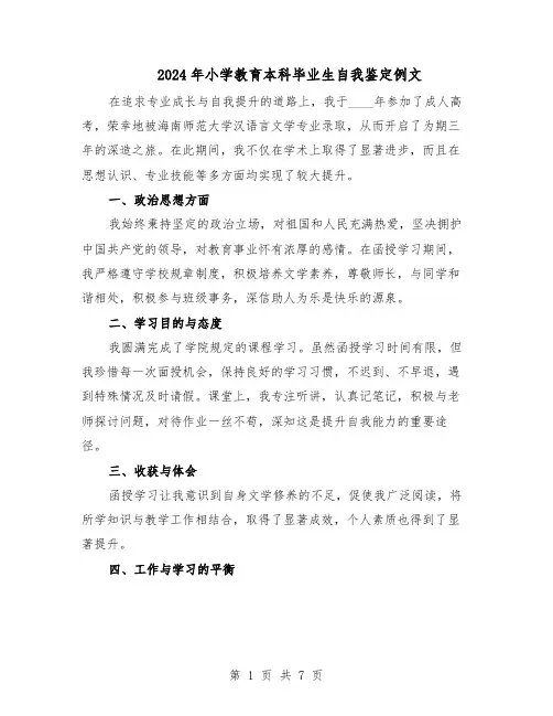 2024年小学教育本科毕业生自我鉴定例文（五篇）