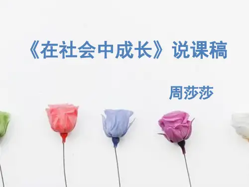 在社会中成长,说课稿