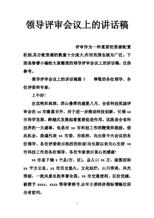领导评审会议上的讲话稿