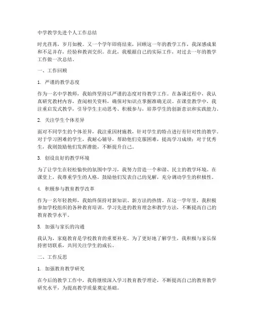 中学教学先进个人工作总结
