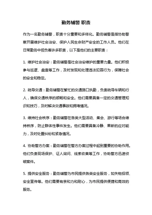 勤务辅警 职责