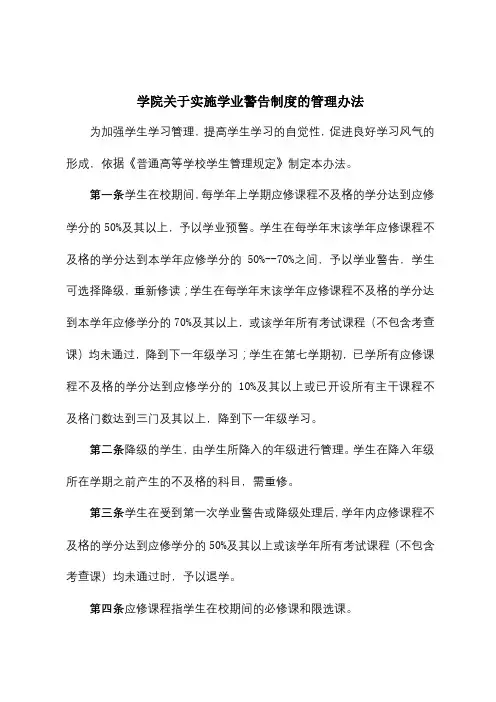 学院关于实施学业警告制度的管理办法