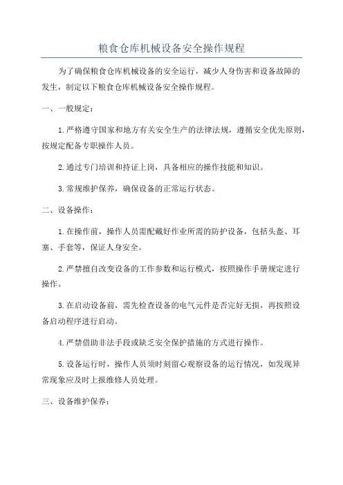 粮食仓库机械设备安全操作规程