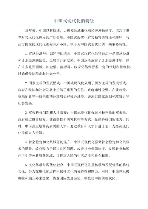 中国式现代化的特征