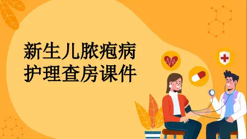 新生儿脓疱病护理查房课件