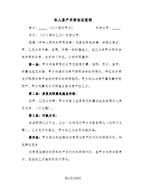 私人房产买卖协议范例(四篇)
