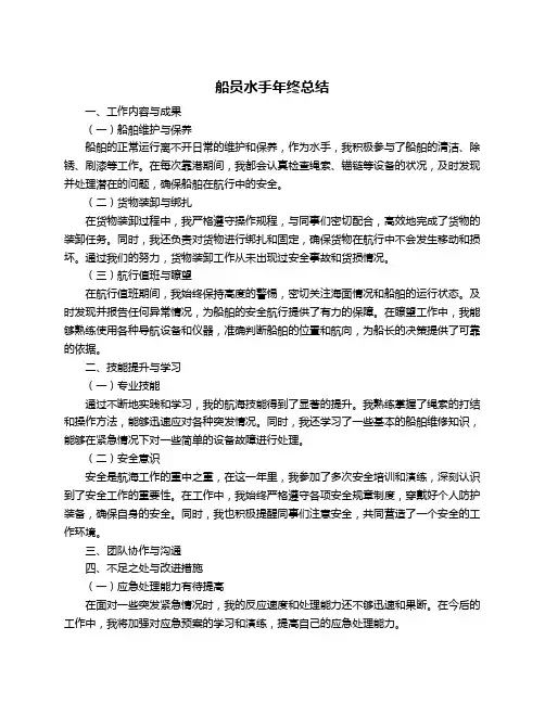 船员水手年终总结