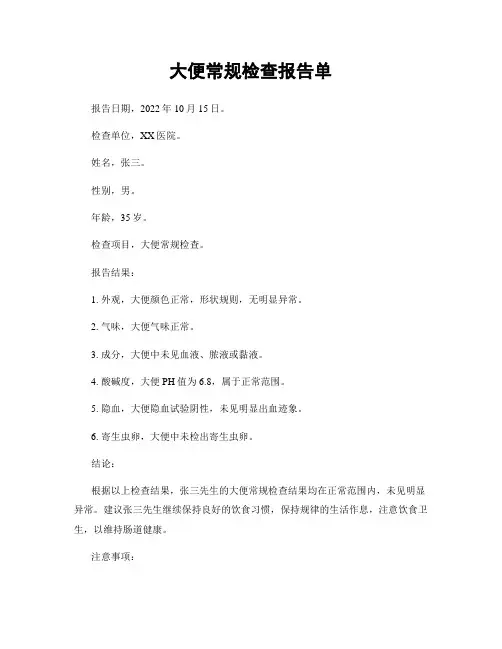 大便常规检查报告单