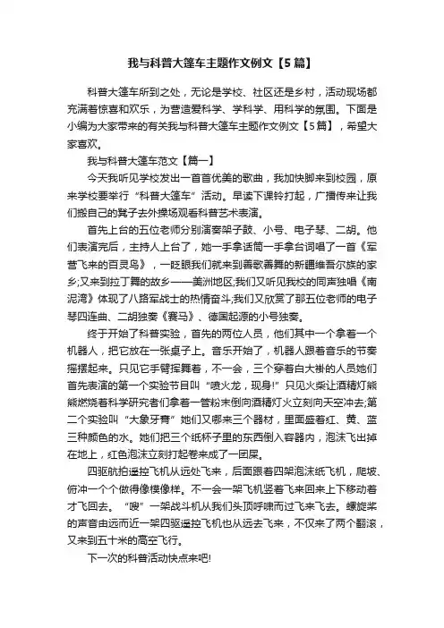 我与科普大篷车主题作文例文【5篇】