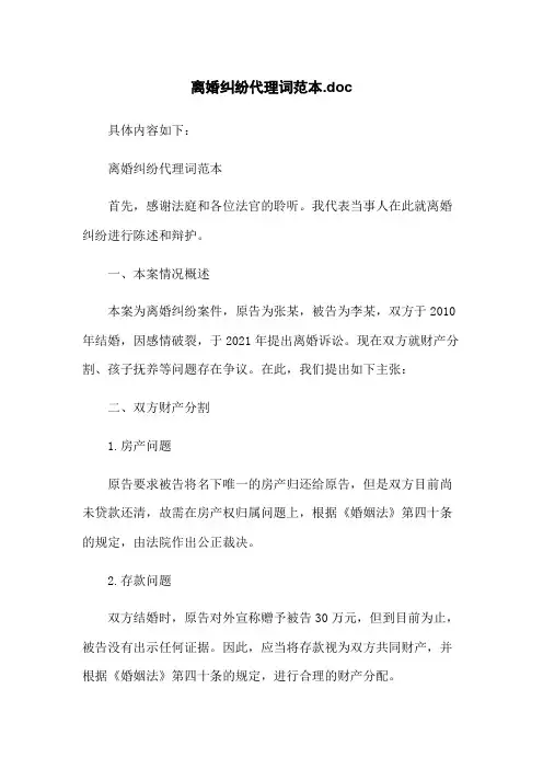 离婚纠纷代理词范本.doc 