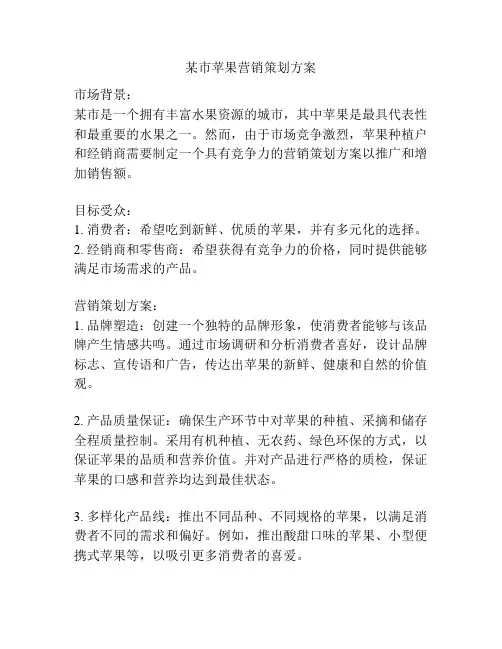 某市苹果营销策划方案