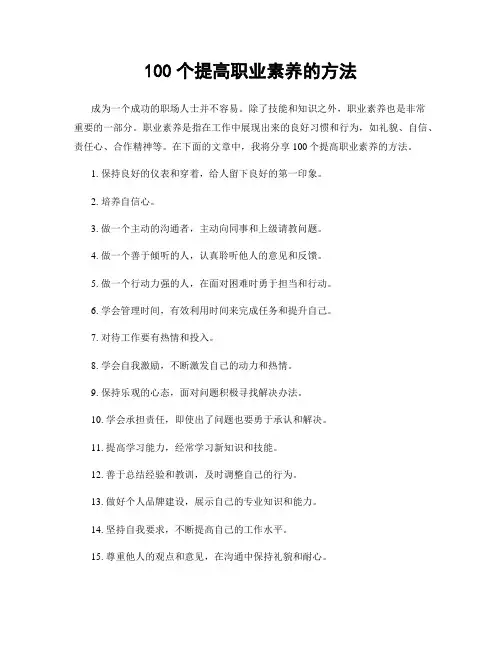 100个提高职业素养的方法