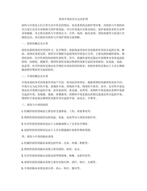 损伤中毒知识点总结护理