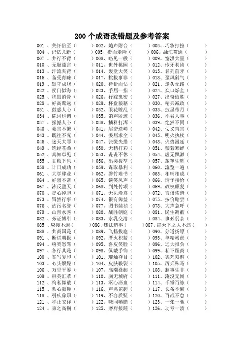 200 个成语改错题及参考答案
