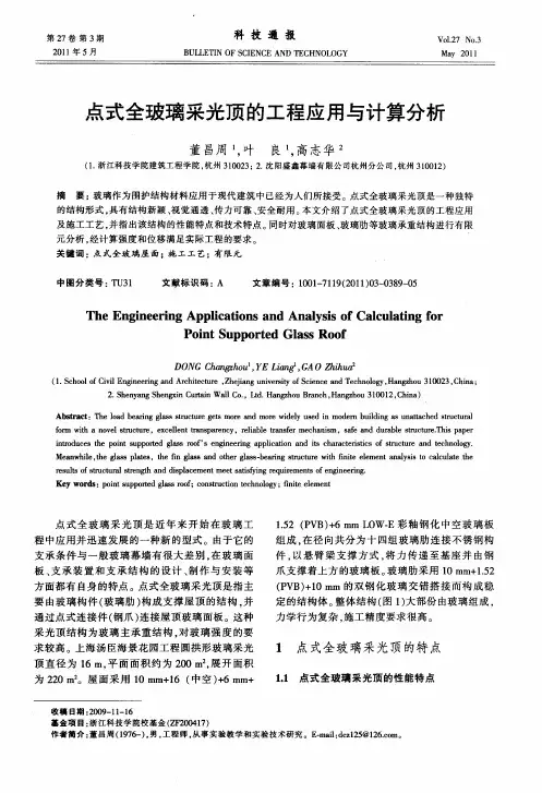 点式全玻璃采光顶的工程应用与计算分析