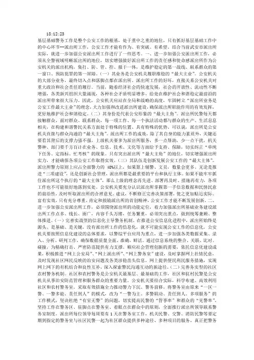 浅析如何进一步夯实基层基础警务工作