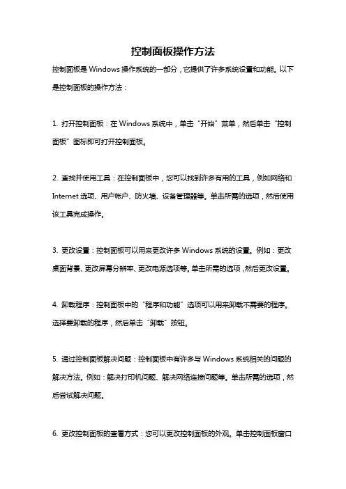 控制面板操作方法