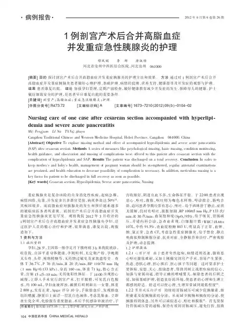1例剖宫产术后合并高脂血症并发重症急性胰腺炎的护理