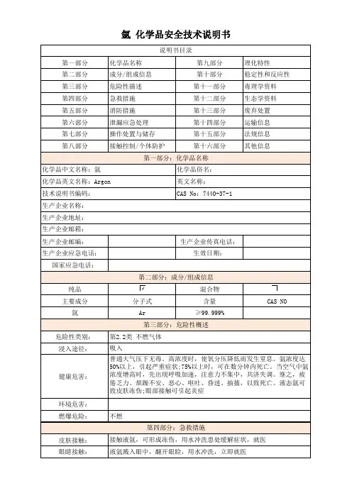氩 化学品安全技术说明书