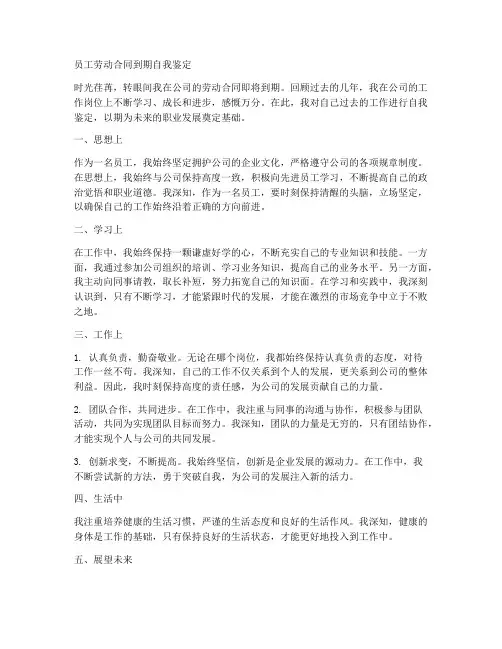 员工劳动合同到期自我鉴定