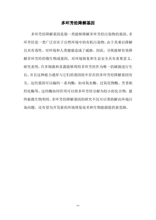 多环芳烃降解基因