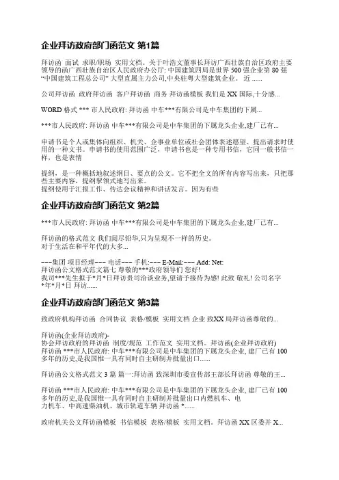 企业拜访政府部门函范文(推荐3篇)