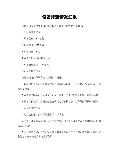 设备排查情况汇报