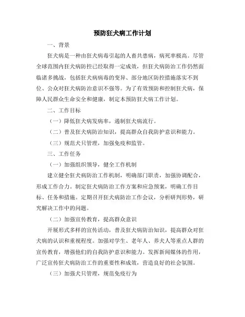 预防狂犬病工作计划