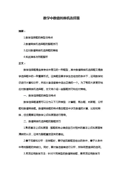 数学中数值转换机选择题