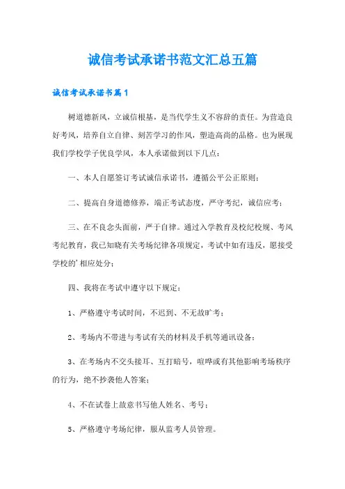 诚信考试承诺书范文汇总五篇