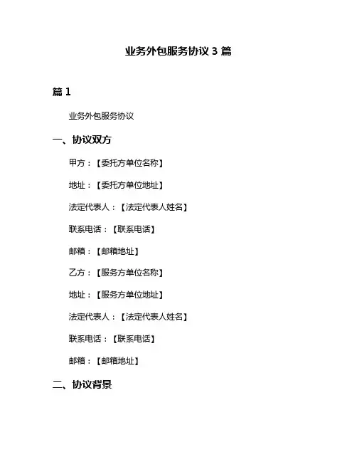 业务外包服务协议3篇