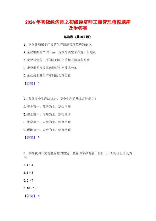 2024年初级经济师之初级经济师工商管理模拟题库及附答案