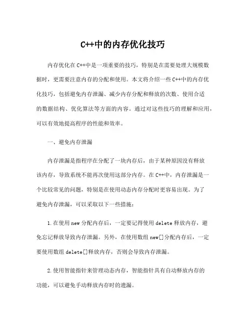 C++中的内存优化技巧