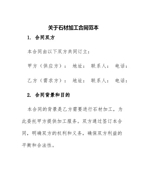 关于石材加工合同范本