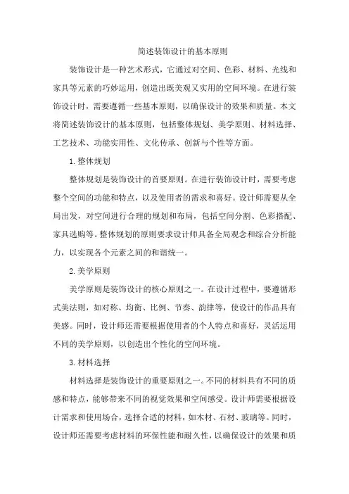 简述装饰设计的基本原则