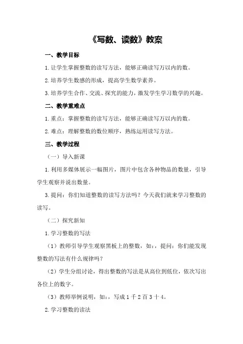 《写数、读数》教案