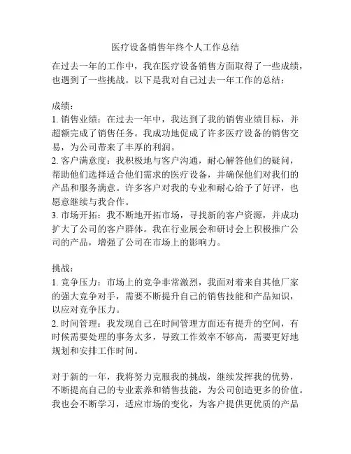 医疗设备销售年终个人工作总结
