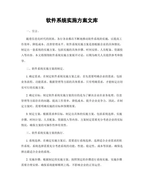 软件系统实施方案文库