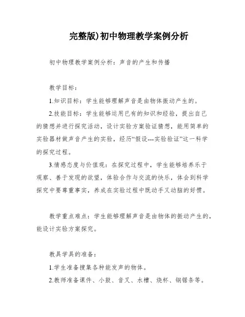完整版)初中物理教学案例分析
