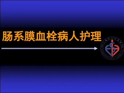肠系膜静脉血栓-课件